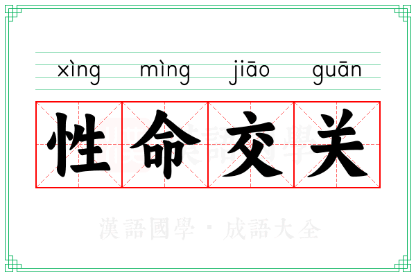 性命交关 性命交关