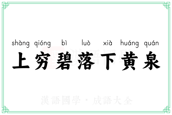 上穷碧落下黄泉 上穷碧落下黄泉