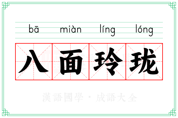 八面玲珑 八面玲珑