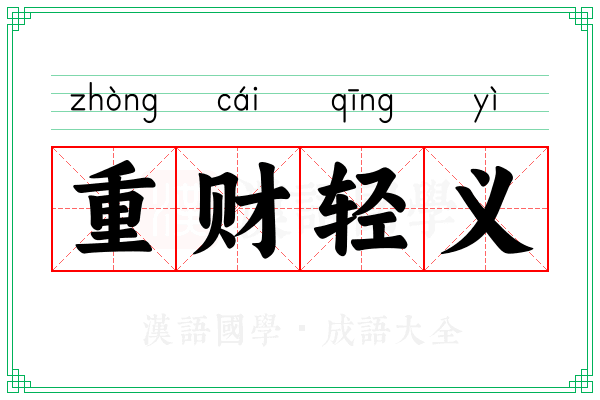 重财轻义
