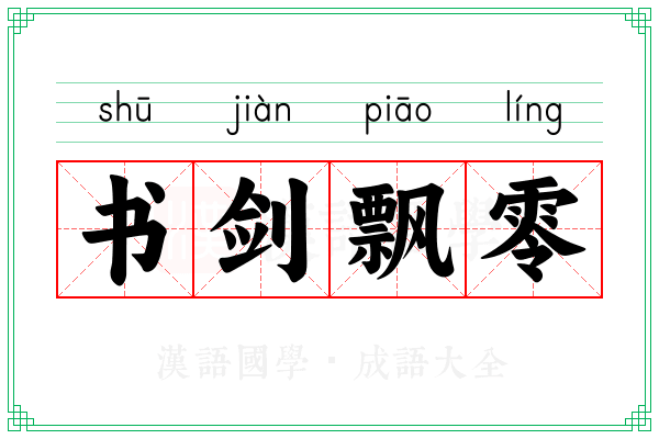 书剑飘零 书剑飘零