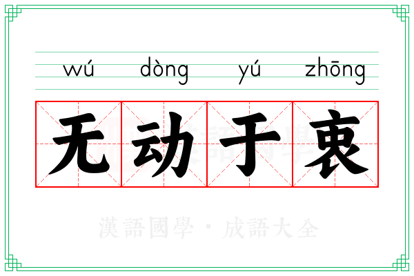无动于衷 无动于衷