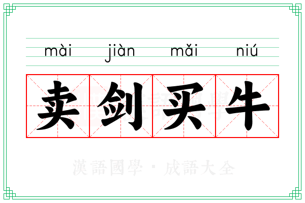 卖剑买牛