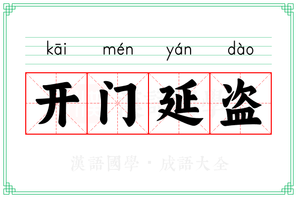 开门延盗 开门延盗