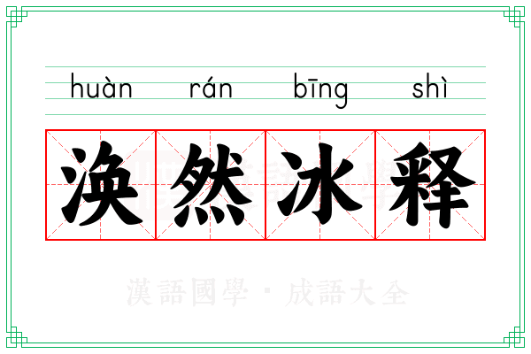 涣然冰释 涣然冰释