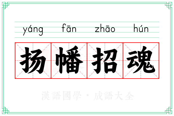 扬幡招魂 扬幡招魂