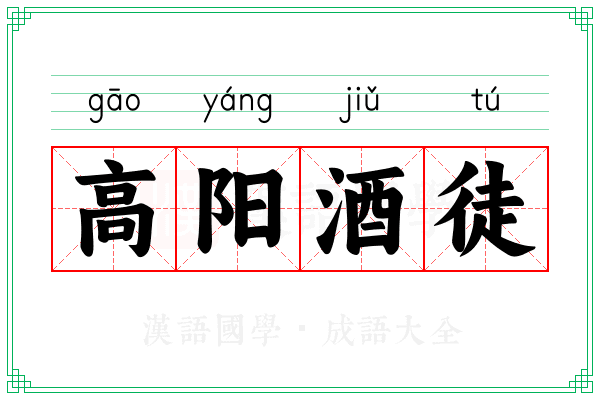 高阳酒徒