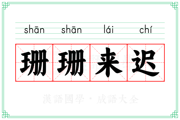 珊珊来迟 珊珊来迟
