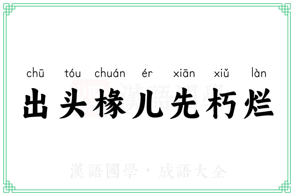 出头椽儿先朽烂 出头椽儿先朽烂