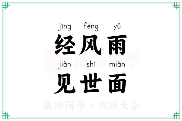 经风雨,见世面 经风雨,见世面