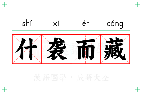 什袭而藏 什袭而藏