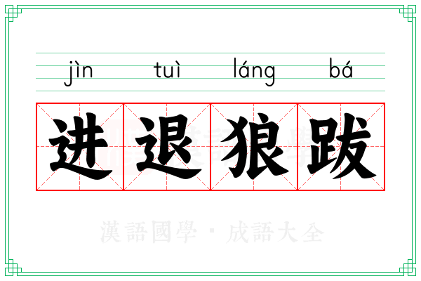 进退狼跋