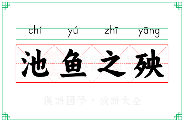 池鱼之殃 池鱼之殃