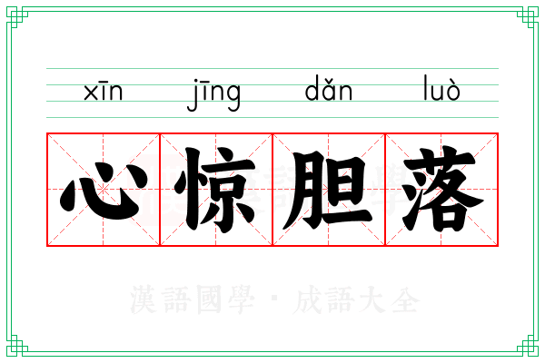 心惊胆落 心惊胆落