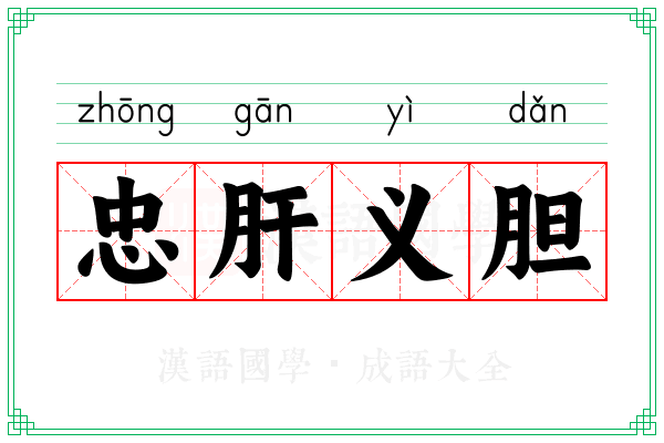 忠肝义胆 忠肝义胆