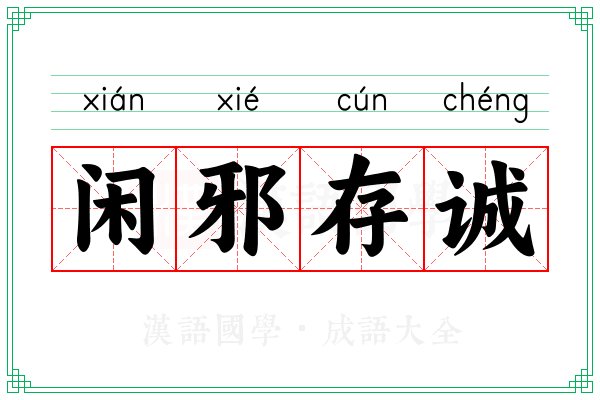 闲邪存诚 闲邪存诚