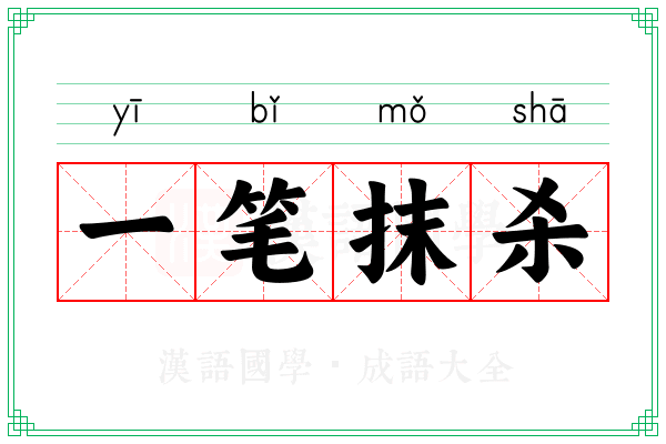 一笔抹杀 一笔抹杀
