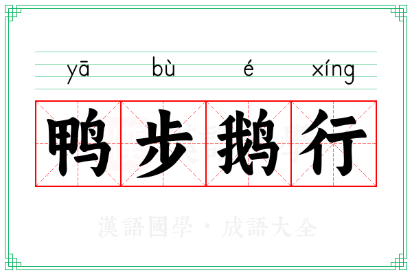 鸭步鹅行 鸭步鹅行