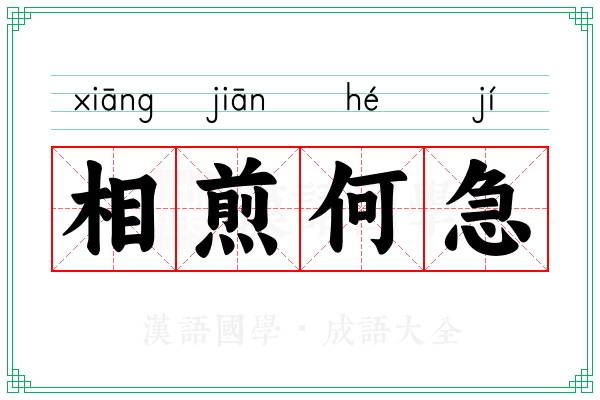 相煎何急