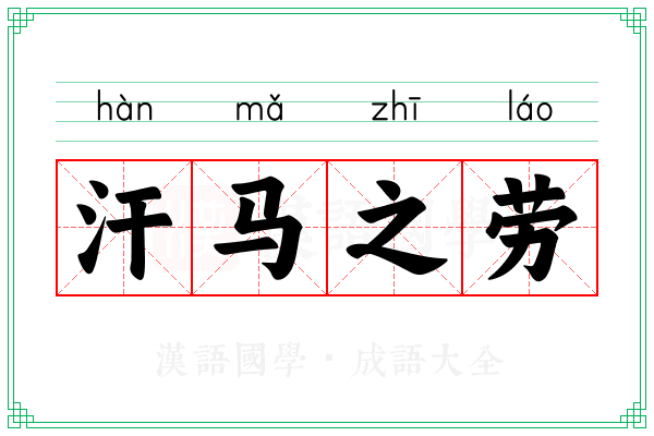 汗马之劳 汗马之劳