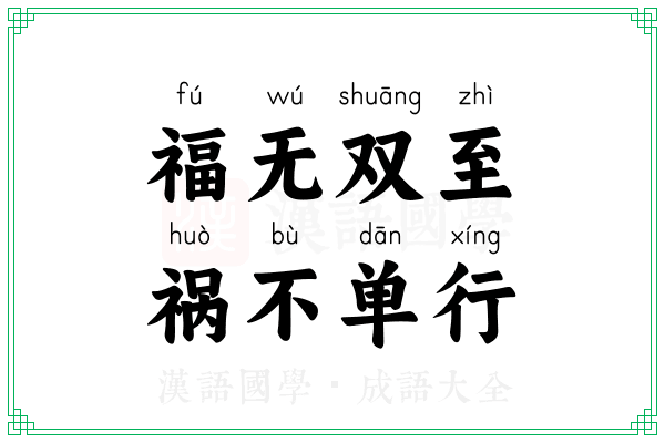 福无双至,祸不单行 福无双至,祸不单行