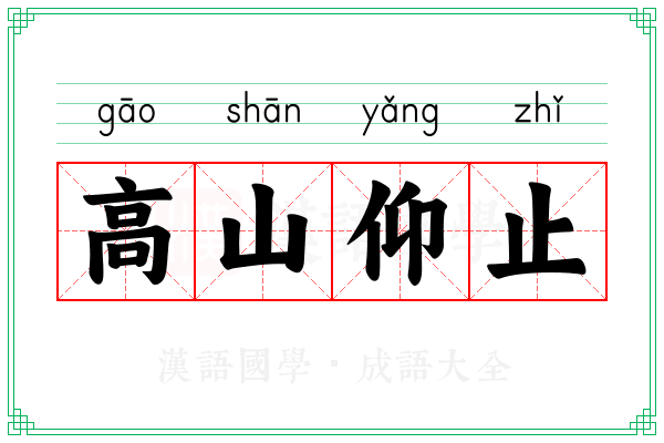 高山仰止