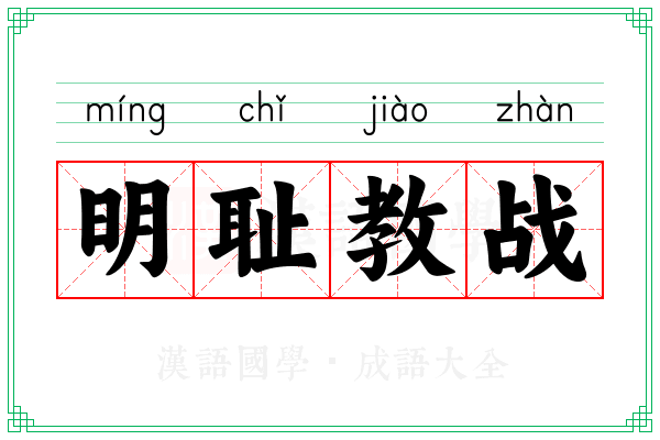 明耻教战 明耻教战