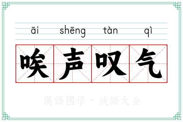 唉声叹气
