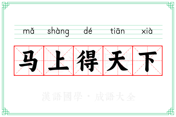 马上得天下 马上得天下