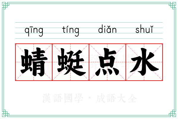 蜻蜓点水 蜻蜓点水