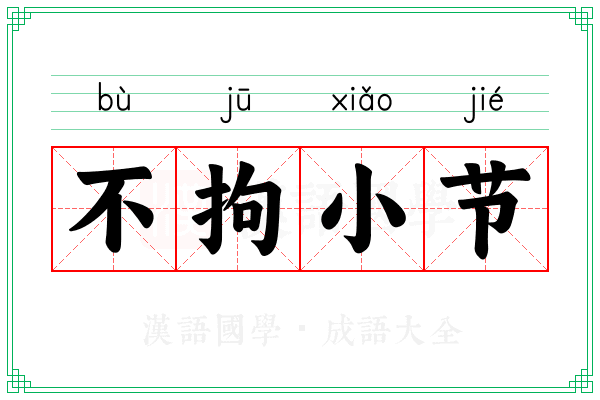 不拘小节 不拘小节