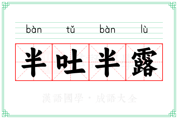 半吐半露