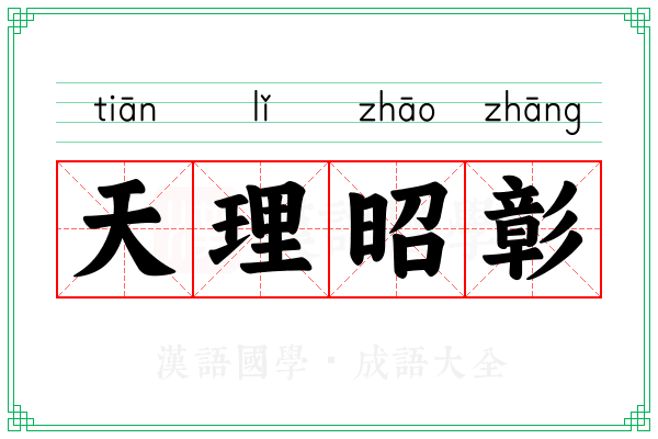 天理昭彰 天理昭彰
