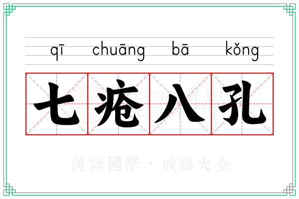 七疮八孔