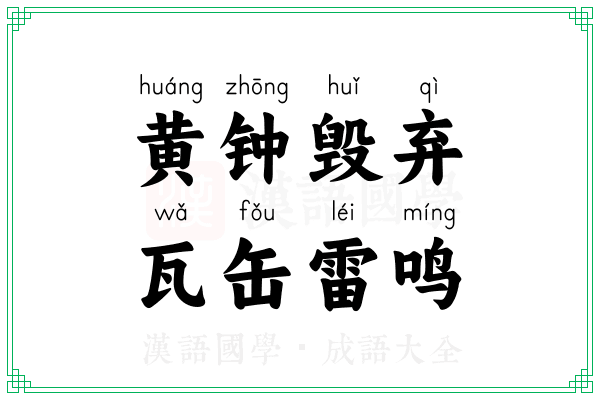 黄钟毁弃，瓦缶雷鸣