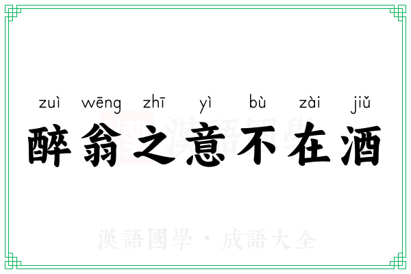 醉翁之意不在酒 醉翁之意不在酒