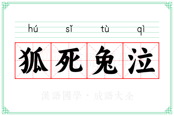 狐死兔泣 狐死兔泣