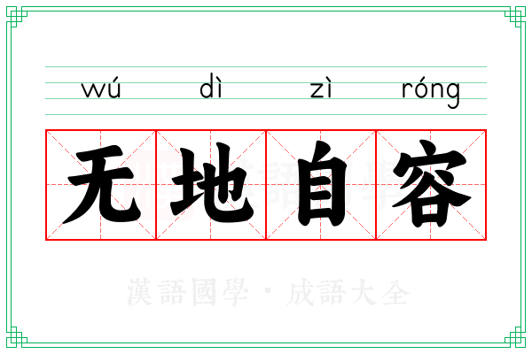 无地自容 无地自容