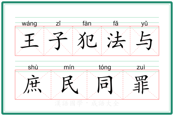 王子犯法与庶民同罪