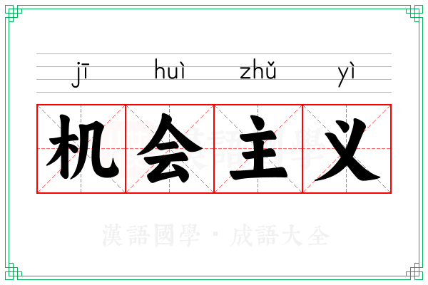 机会主义 机会主义