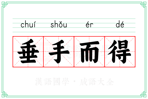垂手而得 垂手而得