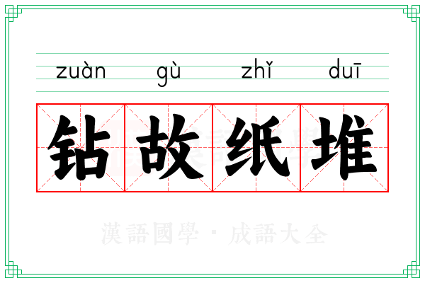 钻故纸堆