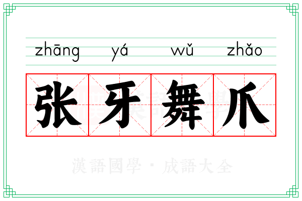 张牙舞爪 张牙舞爪