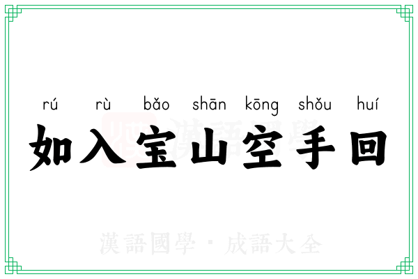 如入宝山空手回