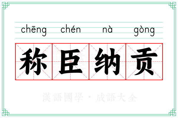称臣纳贡 称臣纳贡