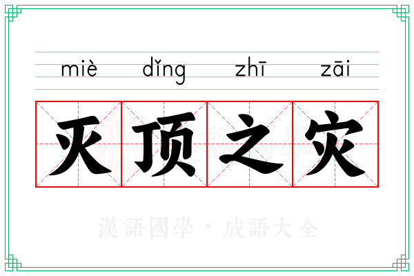 灭顶之灾 灭顶之灾
