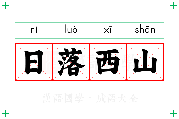 日落西山 日落西山