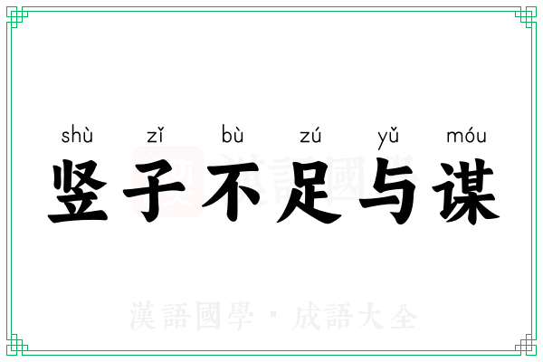 竖子不足与谋