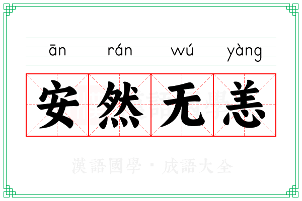 安然无恙 安然无恙
