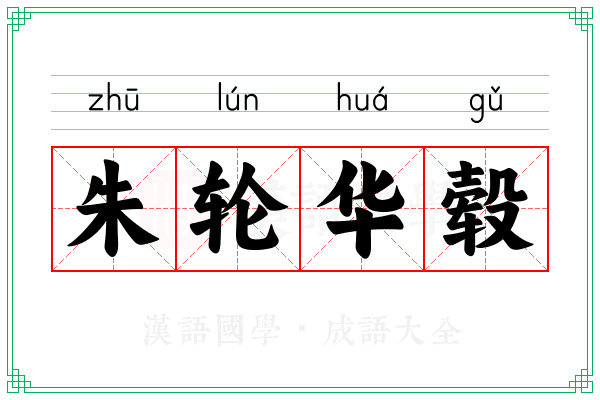 朱轮华毂 朱轮华毂